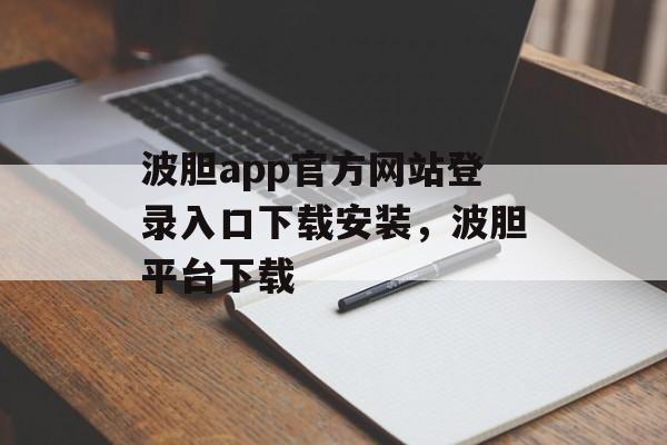 波胆app官方网站登录入口下载安装，波胆平台下载