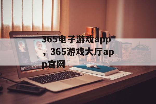 365电子游戏app，365游戏大厅app官网