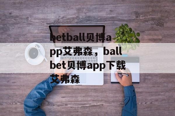 betball贝博app艾弗森，ballbet贝博app下载艾弗森