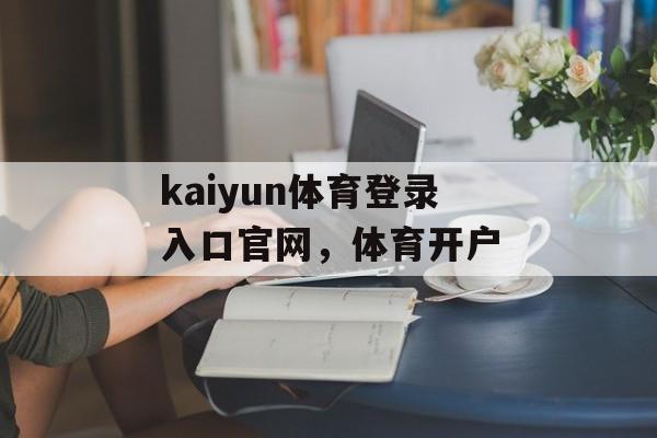 kaiyun体育登录入口官网，体育开户