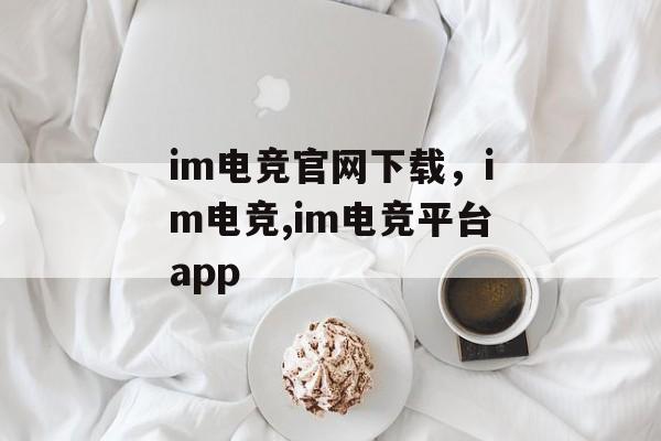 im电竞官网下载，im电竞,im电竞平台app