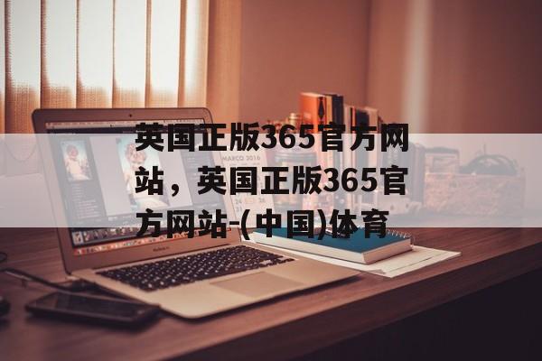 英国正版365官方网站，英国正版365官方网站-(中国)体育