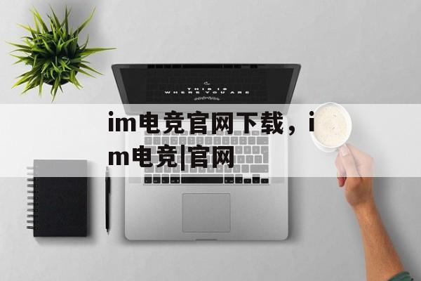 im电竞官网下载，im电竞|官网