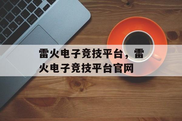 雷火电子竞技平台，雷火电子竞技平台官网