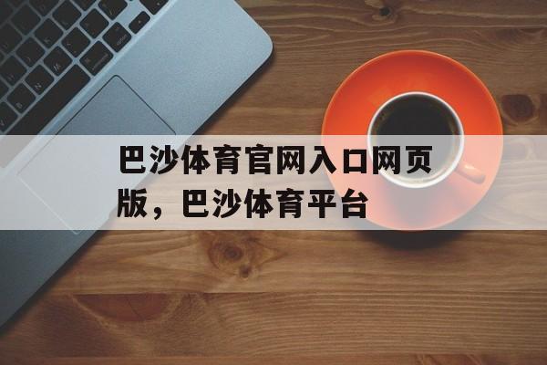 巴沙体育官网入口网页版，巴沙体育平台