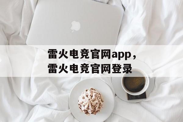 雷火电竞官网app，雷火电竞官网登录