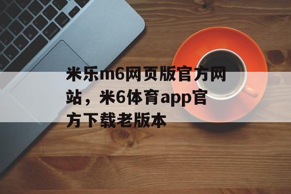 米乐m6网页版官方网站，米6体育app官方下载老版本