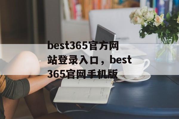 best365官方网站登录入口，best365官网手机版