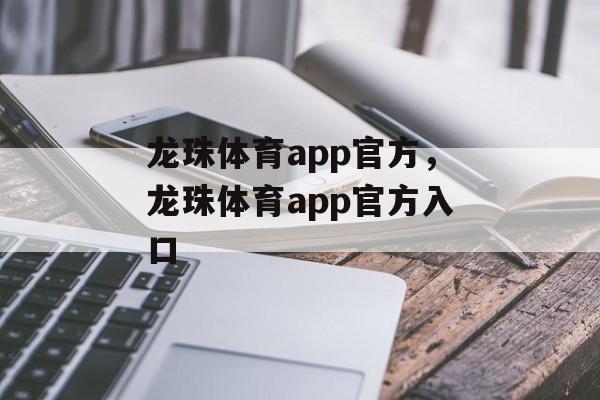 龙珠体育app官方，龙珠体育app官方入口