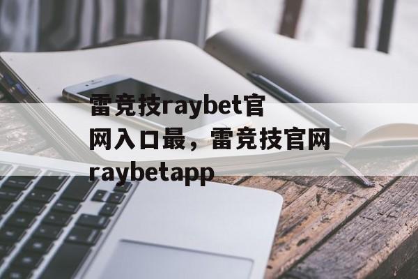 雷竞技raybet官网入口最，雷竞技官网raybetapp