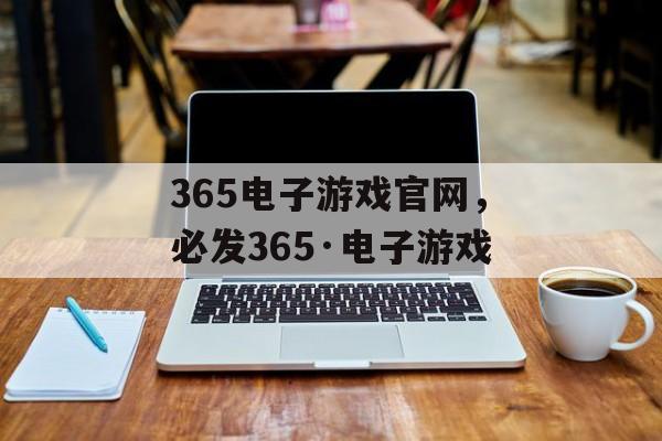 365电子游戏官网，必发365·电子游戏