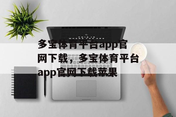 多宝体育平台app官网下载，多宝体育平台app官网下载苹果