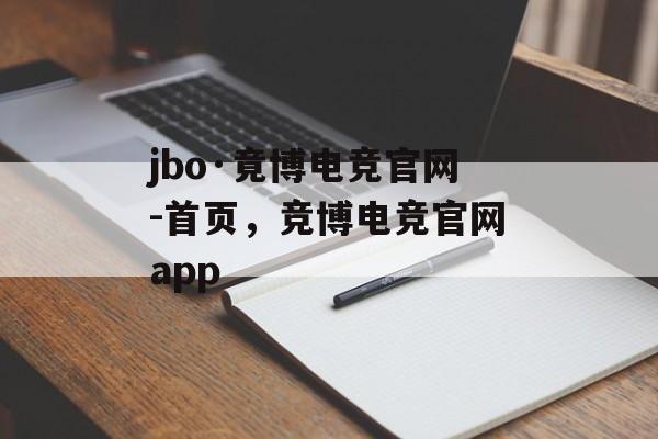 jbo·竟博电竞官网-首页，竞博电竞官网app