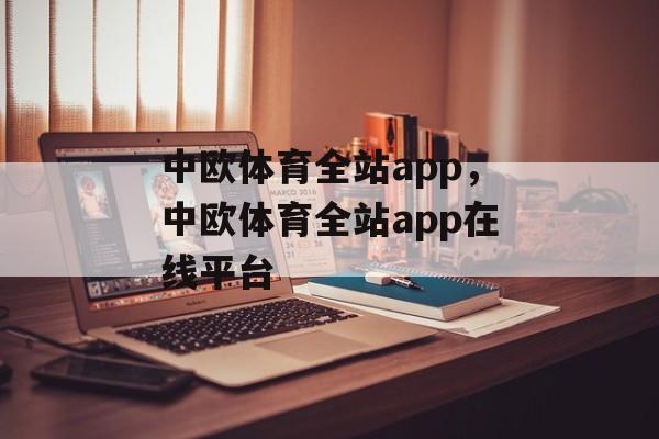 中欧体育全站app，中欧体育全站app在线平台