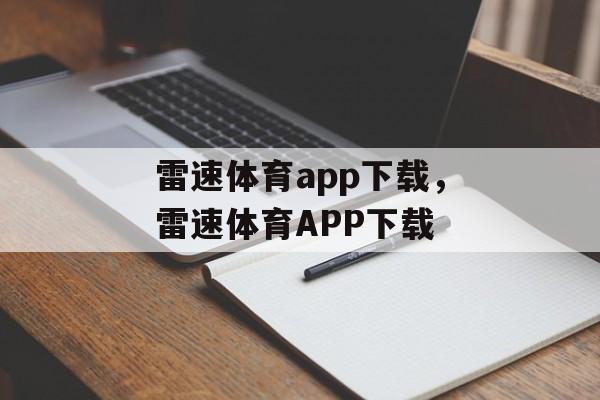 雷速体育app下载，雷速体育APP下载